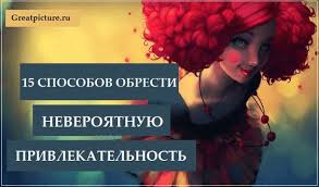 хорошо что каждый год к нам приходит новый год 15 Sposobov Obresti Neveroyatnuyu Privlekatelnost Raznoe Zhiznennaya Motivaciya