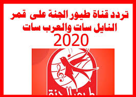 تردد قناة طيور بيبي للأطفال 2019 الجديد على نايل سات، الذي يبحث عنه فئة كبيرة من أطفال الوطن العربي حيث تم غلق قناة طيور الجنة بيبي في الفترة الأخيرة، وتغيير تردد القناة عدة مرات آنذاك وقد تم إعادة البث منذ عدة أشهر ماضية، يملكها المهندس خالد مقداد وهي. ØªØ±Ø¯Ø¯ Ù‚Ù†Ø§Ø© Ø·ÙŠÙˆØ± Ø§Ù„Ø¬Ù†Ù‡ Ø§Ù„Ø¬Ø¯ÙŠØ¯Ù‡ 2021 Ø§Ù„Ù…ÙˆÙ‚Ø¹ Ø§Ù„Ù…Ø«Ø§Ù„ÙŠ