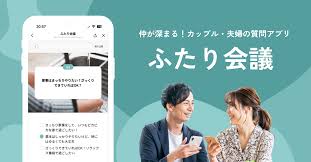 ふたり会議 | 仲が深まる、カップル・夫婦の質問アプリ