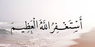 الاستغفار شرع الله سبحانه وتعالى ما فيه الصلاح والخير لعباده لهذا جعل الاستغفار وسيلة للتطهر من الذنوب وطريقة لتكفير ا Arabic Calligraphy Hadith Islam Quran