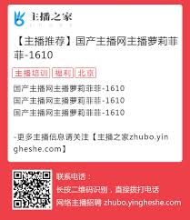主播推荐】国产主播网主播萝莉菲菲-1610的图片海报- 网络主播招聘