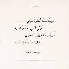 شعر ابن المنجم الواعظ حبيب لست أنظره بعيني عالم الأدب Mixed Feelings Quotes Arabic Love Quotes Feelings Quotes