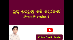 Ukara iku ana ing perangan pidhato pepisahan sekolah, mapan ana ing perangan …. à¶´ à¶­ à¶‰à¶´à¶¯ à¶« à¶¸ à¶¯ à¶»à¶« à¶¸à·„à¶œà¶¸à·ƒ à¶šà¶» Puthu Ipaduna Me Derane Mahagama Sekara Youtube