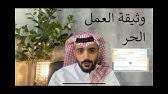 وتتنوع المهن التي يتخذها الأشخاص الذين يختارون طريق العمل الحر، نذكر من الأمثلة على ذلك: Ø·Ø±ÙŠÙ‚Ø© Ø§Ø³ØªØ®Ø±Ø§Ø¬ ÙˆØ«ÙŠÙ‚Ø© Ø§Ù„Ø¹Ù…Ù„ Ø§Ù„Ø­Ø± Ù„Ù„ØªØ³Ø¬ÙŠÙ„ ÙÙŠ Ø¨Ø±Ù†Ø§Ù…Ø¬ Ø±ÙŠÙ Youtube