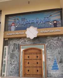 مطعم فريج المباركية في الدمام