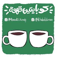 #قرآن #قهوة #سيجارة #ليه #قهوة_الصباح #قهوة_ساخنة #القرآن #قراءة القرآن #safi soliman. Podu Kobayten Ahwa ÙƒÙˆØ¨Ø§ÙŠØªÙŠÙ† Ù‚Ù‡ÙˆØ© ÙƒÙˆØ¨Ø§ÙŠØªÙŠÙ† ÙƒÙˆØ±ÙˆÙ†Ø§ Ù…Ø¹ Ø®Ø§Ù„Ø¯ Ø¯ÙŠÙˆØ§Ù†
