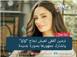 خرج زوج الفنانة نانسي عجرم، فادي الهاشم عن صمته لأول مرة بعد قتله الشاب السوري محمد الموسى رميا بالرصاص داخل فيلا العائلة وجاء نشر هذا الاقتباس الذي رمى من ورائه الهاشم لتعزيز روايته عن كيفية وأسباب قتله الضحية، في وقت لا تزال فيه ملابسات قضية. Ù†Ø±Ù…ÙŠÙ† Ø§Ù„ÙÙ‚ÙŠ ØªØ¹ÙŠØ´ Ù†Ø¬Ø§Ø­ Ù„Ø¤Ù„Ø¤ ÙˆØªØ´Ø§Ø±Ùƒ Ø¬Ù…Ù‡ÙˆØ±Ù‡Ø§ Ø¨ØµÙˆØ±Ø© Ø¬Ø¯ÙŠØ¯Ø©