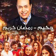 اغنية رمضان كريم حكيم مسلسل رمضان كريم حصريا dmc mp3. ØªØ­Ù…ÙŠÙ„ Ø§ØºÙ†ÙŠØ© Ø­ÙƒÙŠÙ… Ø±Ù…Ø¶Ø§Ù† ÙƒØ±ÙŠÙ… Ù…Ù† Ù…Ø³Ù„Ø³Ù„ Ø±Ù…Ø¶Ø§Ù† ÙƒØ±ÙŠÙ… Mp3 Ø§ØºØ§Ù†ÙŠÙ†Ø§