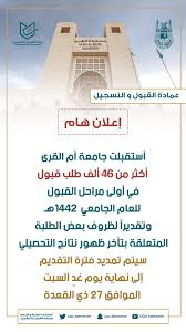 أعلنت جامعة أم القرى عن انتهاء مرحلة المفاضلة الإلكترونية بين الطلبة المتقدمين على برنامج البكالوريوس، كما دعتهم إلى زيارة بوابة القبول الموحد، ووحضور المقابلات الشخصية للتخصصات التي تتطلب ذلك. Ø¹Ù…Ø§Ø¯Ø© Ø§Ù„Ù‚Ø¨ÙˆÙ„ Ùˆ Ø§Ù„ØªØ³Ø¬ÙŠÙ„ On Twitter Ø¥Ø¹Ù„Ø§Ù† Ù‡Ù€Ù€Ù€Ø§Ù…