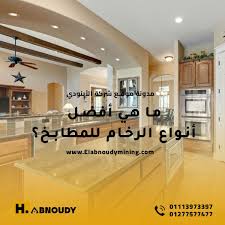 ما هي افضل انواع الرخام للمطابخ؟ - شركة الابنودي للتعدين و توريد رمال  السيليكا