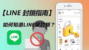LINE封鎖大揭秘：LINE封鎖對方知道嗎？如何知道LINE被封鎖？