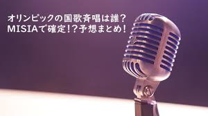東京五輪 ２０２０が東京・国立競技場で開会し、歌手の ｍｉｓｉａ が、国歌斉唱を務めた。 午後２０時１８分、 多様性 を象徴するレインボーのドレスに身をまとい登場したｍｉｓｉａは、日本の国歌「 君が代 」を力強い声にのせて歌いあげた。 F6f0e82q8tjehm