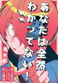 あなたは全然わかってない！【ゲゲゲの鬼太郎鬼水】 | BLぱらだいす-無料でBL同人誌・漫画が読める！-