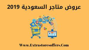 عروض متاجر السعودية 2019 افضل م جمع تخفيضات مواقع تسوق extrastoresoffers