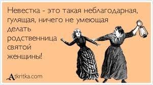 поздравление с днем рождения свекрови от невестки в стихах Kartinki Po Zaprosu Nevestka Eto Yumor O Rabote Smeshnye Otkrytki Smeshno