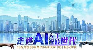 走进AI人工智能世代助香港服务业死固自身优势提升服务质素