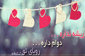 Image result for ‫متن عاشقانه‬‎