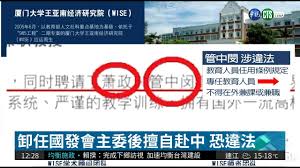 Image result for 管中閔 厦门大学