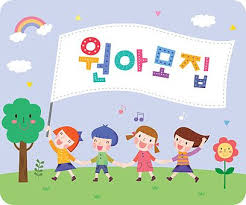 일러스트 사람 어린이 여자어린이 남자어린이 여자 남자 미소 교육 즐거움 함께함 손들기 백그라운드 문자 한글 이벤트 네명 일렬 노래 잡기 플래카드 타이틀 유치원 모집 신학기 프레임 유치원 교실 아이디어 유치원 프린트