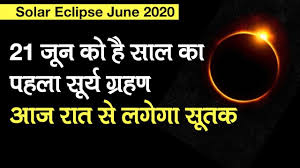 कवि को दिनकर के नाम से अक्सर जाना जाता है और यह हिंदी काव्य के एक बहुत ही प्रसिद्ध कवि हैं. Solar Eclipse June 2020 21 à¤œ à¤¨ à¤• à¤²à¤— à¤°à¤¹ à¤¸ à¤° à¤¯ à¤— à¤°à¤¹à¤£ à¤• à¤¸ à¤¤à¤• à¤¸à¤®à¤¯ à¤†à¤œ à¤• à¤¤à¤¨ à¤¬à¤œ à¤¸ à¤¹ à¤— à¤¶ à¤° Youtube
