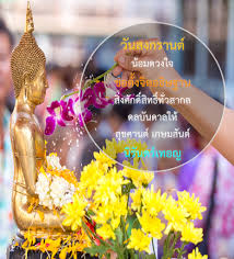นายกรัฐมนตรี อวยพรเนื่องในวันสงกรานต์ ให้ประเทศไทยเจริญรุ่งเรือง ประชาชนไทยมีความสุข เป็นคนดีของสังคม พร้อมเชิญชวนร่วมงาน สงกรานต์. Download à¸„à¸³à¸­à¸§à¸¢à¸žà¸£à¸§ à¸™à¸ªà¸‡à¸à¸£à¸²à¸™à¸• 2020 2563 Free For Android à¸„à¸³à¸­à¸§à¸¢à¸žà¸£à¸§ à¸™à¸ªà¸‡à¸à¸£à¸²à¸™à¸• 2020 2563 Apk Download Steprimo Com