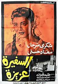 قصة حياة الفنانة سعاد حسني السندريلا موقع محتوى. Ø§Ù„Ø³ÙÙŠØ±Ø© Ø¹Ø²ÙŠØ²Ø© ÙÙŠÙ„Ù… Wikiwand
