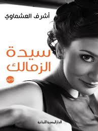 ح ـكَـآيـَة لآ تـَروٍيهـآ آلكَلمـَآتْ. Ø³ÙŠØ¯Ø© Ø§Ù„Ø²Ù…Ø§Ù„Ùƒ