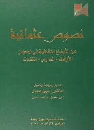نصوص عثمانية عن الأوضاع الثقافية في الحجاز الأوقاف المدارس المكتبات free download borrow and streaming internet archive chalkboard quote art books internet archive