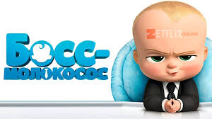 смотреть босс молокосос онлайн бесплатно в хорошем качестве на русск Multserial Boss Molokosos Snova V Dele Smotret Onlajn Vse Serii Podryad Na Russkom Yazyke Besplatno V Horoshem Kachestve
