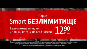 Tarif Smart Bezlimitishe Mts Telefony Mobilnaya Svyaz