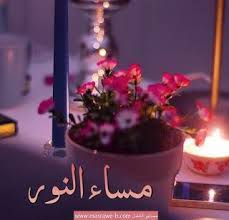 صور مساء الخير 2021 بوستات مساء الخير in 2021 good morning images flowers good evening greetings evening greetings