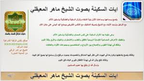 ايات السكينة بصوت الشيخ ماهر المعيقلي موقع رقيتي للرقية الشرعية