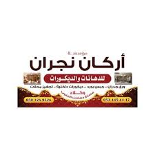 مؤسسة اركان الهمة للديكورات والدهانات Mansor701149 Twitter