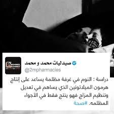 طب صحة صيدلة معلومة ثقافة علم هل تعلم جوجل يوتيوب إنتسقرام فيسبوك Health Tips Facebook Twitter Google Screenshots Pandora Screenshot