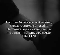 не тратьте жизнь на тех кто вас не ценит Novosti Wise Quotes Life Quotes Inspirational Quotes