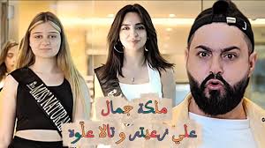 ملكة جمال 🎙️🎶 😍