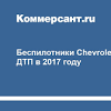 Иллюстрация к новости по запросу Chevrolet (Коммерсантъ)