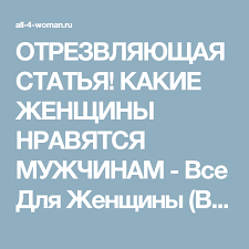 как найти покорить и удержать достойного мужчину читать онлайн беспл Otrezvlyayushaya Statya Kakie Zhenshiny Nravyatsya Muzhchinam Vse Dlya Zhenshiny Vdzh Zhenshina Psihologiya Muzhchiny