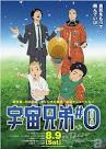 宇宙兄弟#0