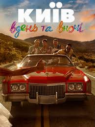 смотреть киев днем и ночью 5 сезон 33 серия Kiev Dnem I Nochyu 4 Sezon Smotret Novye Serii Na Novom Kanale