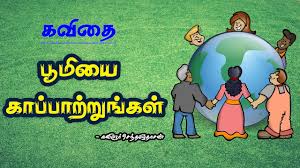 Check out 10 best quotes to share on earth day today. à®ª à®® à®¯ à®• à®ª à®ª à®± à®± à®™ à®•à®³ à®•à®µ à®¤ Save Earth Kavithai In Tamil Youtube