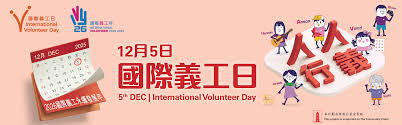 国际义工日2025 - 義務工作發展局Agency for Volunteer Service
