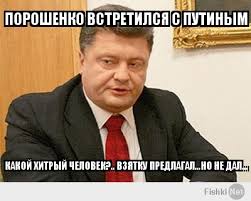 Осторожно, нецензурная лексика в видеофайлах! Poroshenko Vstretilsya S Putinym Smeshnoj Mem Na Fishki Net