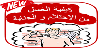 شكوك معوجة دافع عن كرامته كيفية الاغتسال بعد العادة السري للنساء findlocal drivewayrepair com