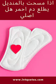 اذا مسحت بالمنديل يطلع دم احمر هل اصلي sleep eye mask tissue wipes