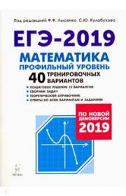 Задания профильного егэ по категориям. Lysenko F F Kulabuhov S Yu Ege 2019 Matematika Profilnyj Uroven 40 Trenirovochnyh Variantov Po Novoj Demoversii 2019 Knizhnyj Labirint
