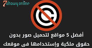 أفضل 5 مواقع لتحميل صور بدون حقوق ملكية وإستخدامها فى موقعك