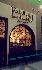 Tripadvisor مطعم ريف البلدة عند مدخل 10 صورة Mall Of Dhahran الظهران