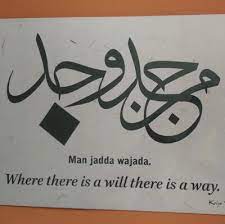Quotes tulisan arab man jadda wajada dan artinya kata penyemangat. Kaligrafi Man Jadda Wajada Gambar Islami
