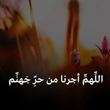 اللهم اجرنا من حر نار جهنم Islam Movie Posters Poster